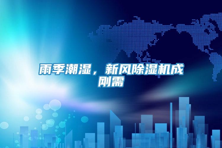 雨季潮湿，新风辣椒视频APP下载并安装成刚需