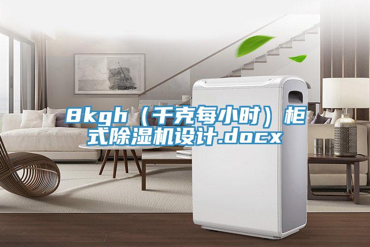 8kgh（千克每小时）柜式辣椒视频APP下载并安装设计.docx