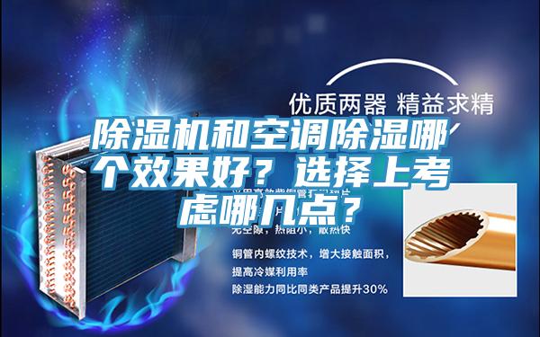 辣椒视频APP下载并安装和空调除湿哪个效果好？选择上考虑哪几点？
