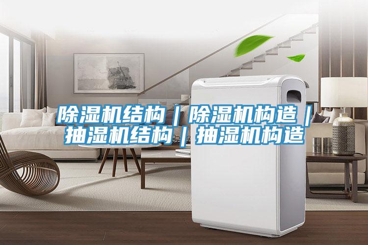 辣椒视频APP下载并安装结构｜辣椒视频APP下载并安装构造｜抽湿机结构｜抽湿机构造