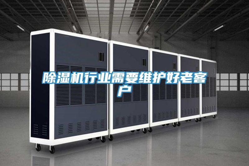 辣椒视频APP下载并安装行业需要维护好老客户