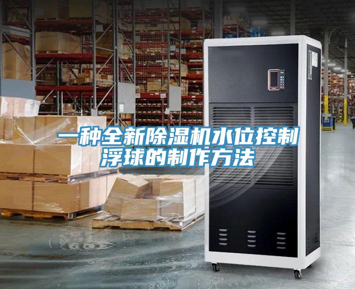 一种全新辣椒视频APP下载并安装水位控制浮球的制作方法