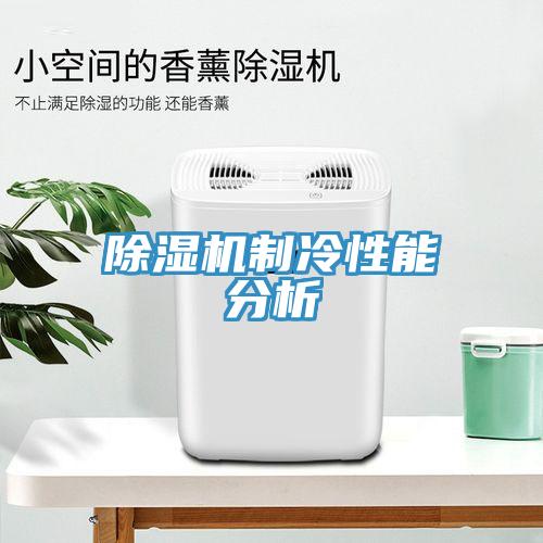 辣椒视频APP下载并安装制冷性能分析