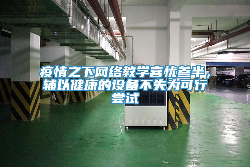 疫情之下网络教学喜忧参半，辅以健康的设备不失为可行尝试