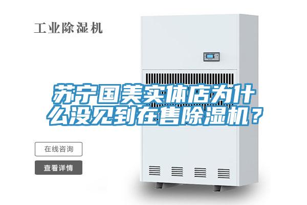 苏宁国美实体店为什么没见到在售辣椒视频APP下载并安装？
