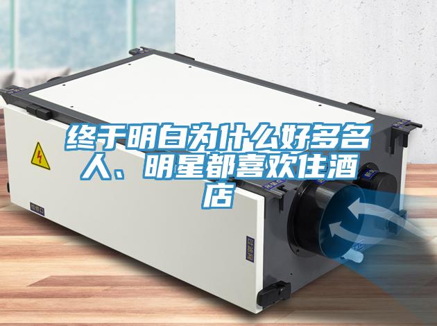 终于明白为什么好多名人、明星都喜欢住酒店