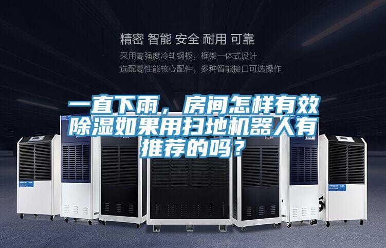 一直下雨，房间怎样有效除湿如果用扫地机器人有推荐的吗？