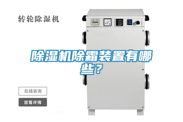 辣椒视频APP下载并安装除霜装置有哪些？