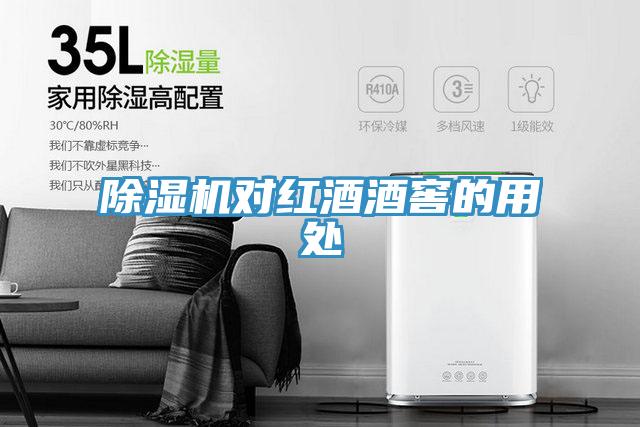 辣椒视频APP下载并安装对红酒酒窖的用处