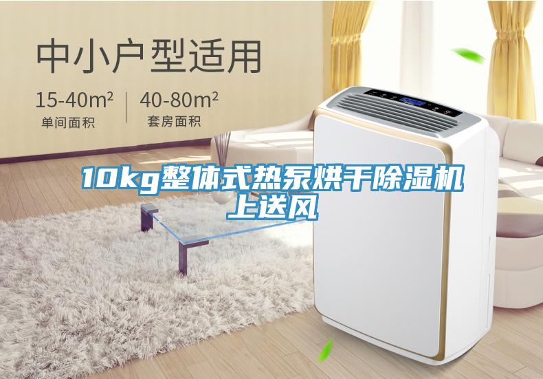 10kg整体式热泵烘干辣椒视频APP下载并安装上送风