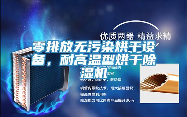 零排放无污染烘干设备，耐高温型烘干辣椒视频APP下载并安装
