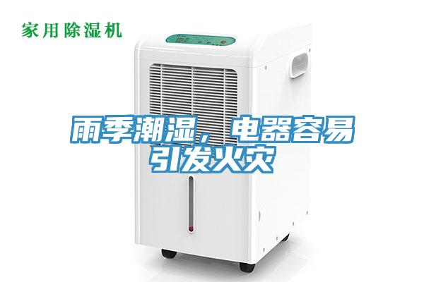 雨季潮湿，电器容易引发火灾