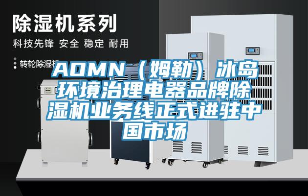 AOMN（姆勒）冰岛环境治理电器品牌辣椒视频APP下载并安装业务线正式进驻中国市场