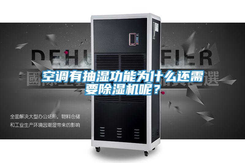 空调有抽湿功能为什么还需要辣椒视频APP下载并安装呢？