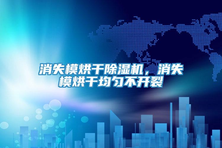 消失模烘干辣椒视频APP下载并安装，消失模烘干均匀不开裂