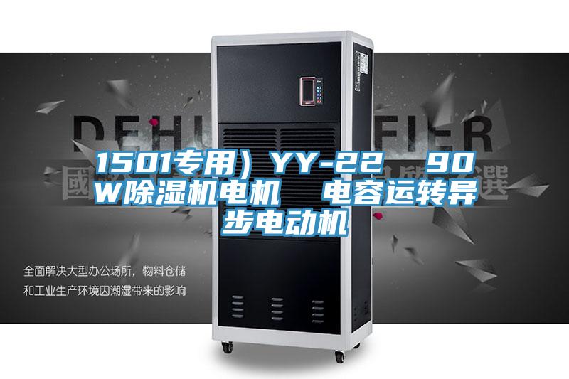 1501专用）YY-22  90W辣椒视频APP下载并安装电机  电容运转异步电动机