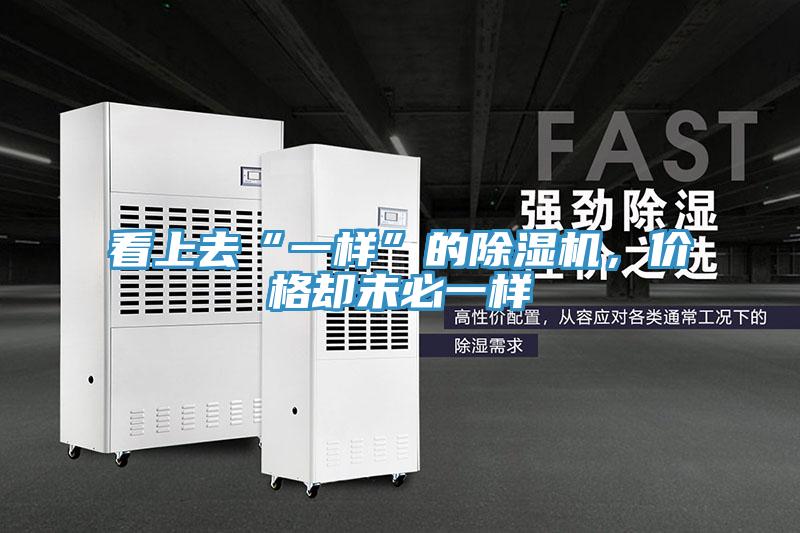 看上去“一样”的辣椒视频APP下载并安装，价格却未必一样