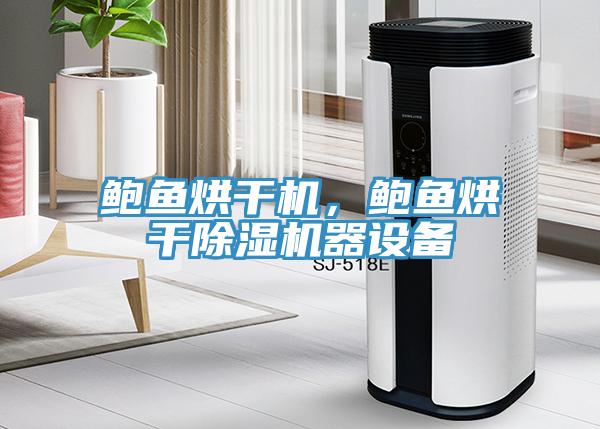 鲍鱼烘干机，鲍鱼烘干辣椒视频APP下载并安装器设备