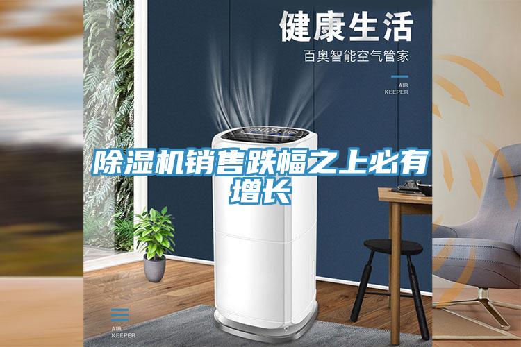 辣椒视频APP下载并安装销售跌幅之上必有增长