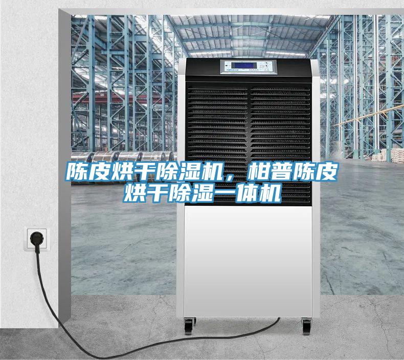 陈皮烘干辣椒视频APP下载并安装，柑普陈皮烘干除湿一体机