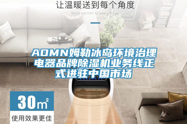 AOMN姆勒冰岛环境治理电器品牌辣椒视频APP下载并安装业务线正式进驻中国市场
