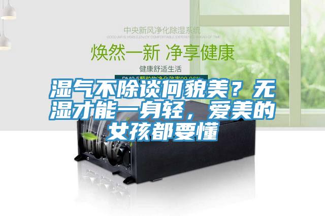 湿气不除谈何貌美？无湿才能一身轻，爱美的女孩都要懂