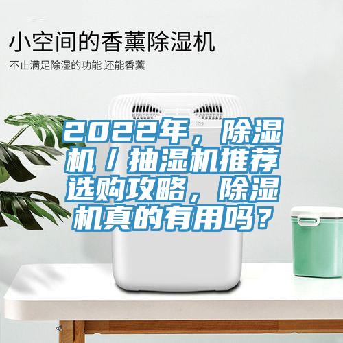 2022年，辣椒视频APP下载并安装／抽湿机推荐选购攻略，辣椒视频APP下载并安装真的有用吗？