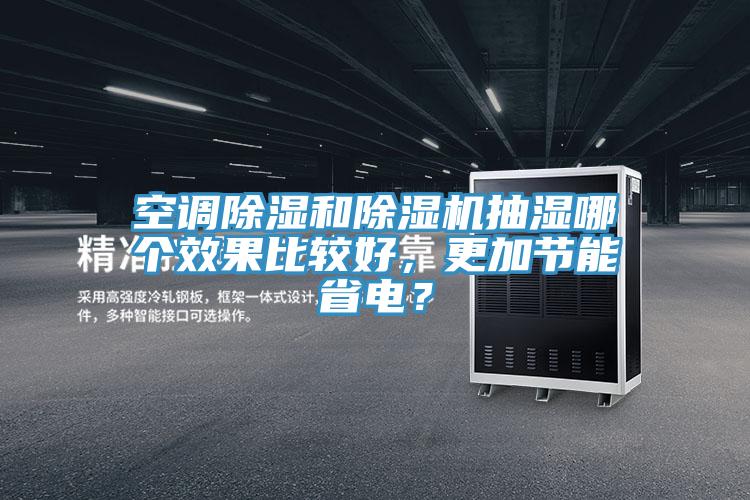 空调除湿和辣椒视频APP下载并安装抽湿哪个效果比较好，更加节能省电？