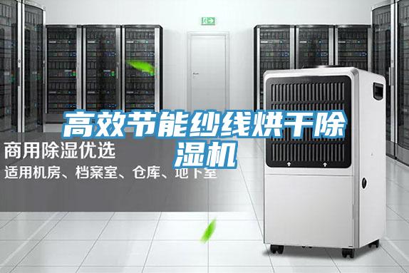 高效节能纱线烘干辣椒视频APP下载并安装
