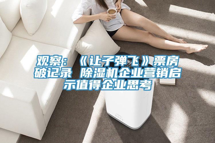 观察：《让子弹飞》票房破记录 辣椒视频APP下载并安装企业营销启示值得企业思考