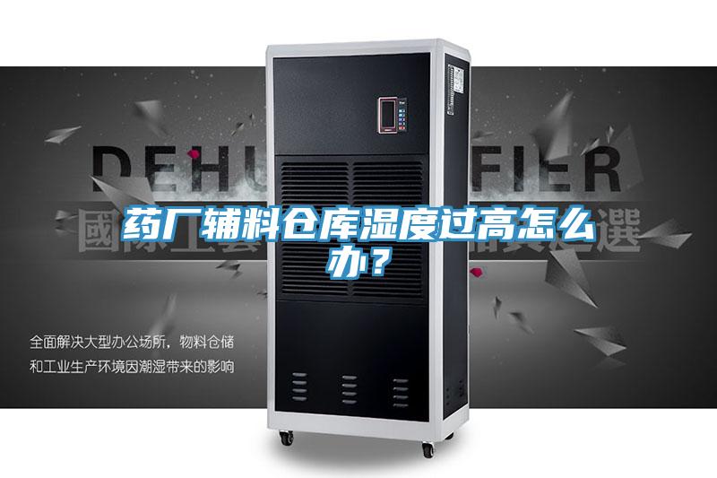 药厂辅料仓库湿度过高怎么办？