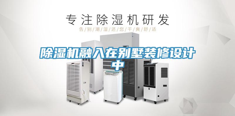 辣椒视频APP下载并安装融入在别墅装修设计中
