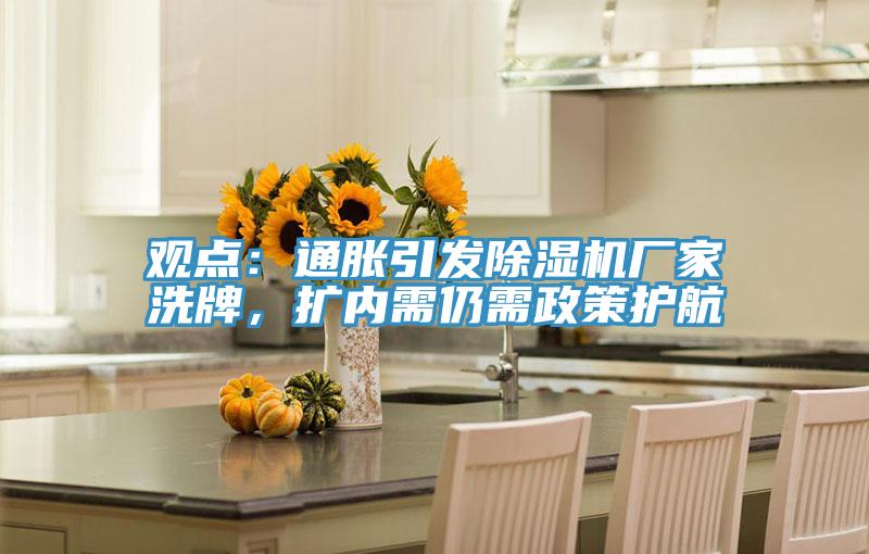 观点：通胀引发辣椒视频APP下载并安装厂家洗牌，扩内需仍需政策护航