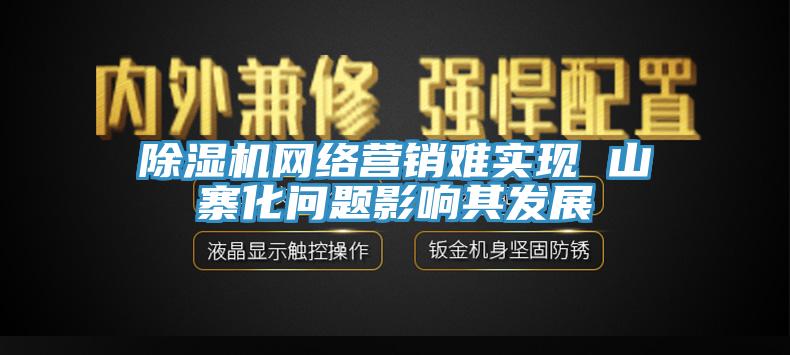 辣椒视频APP下载并安装网络营销难实现 山寨化问题影响其发展
