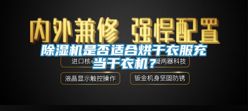 辣椒视频APP下载并安装是否适合烘干衣服充当干衣机？