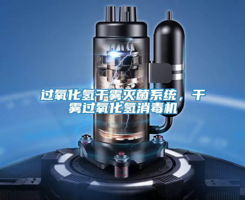 过氧化氢干雾灭菌系统，干雾过氧化氢消毒机