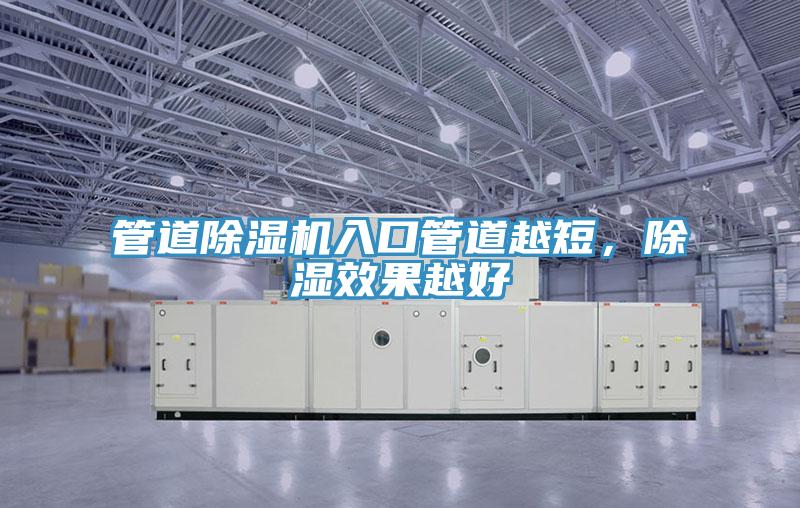 管道辣椒视频APP下载并安装入口管道越短，除湿效果越好