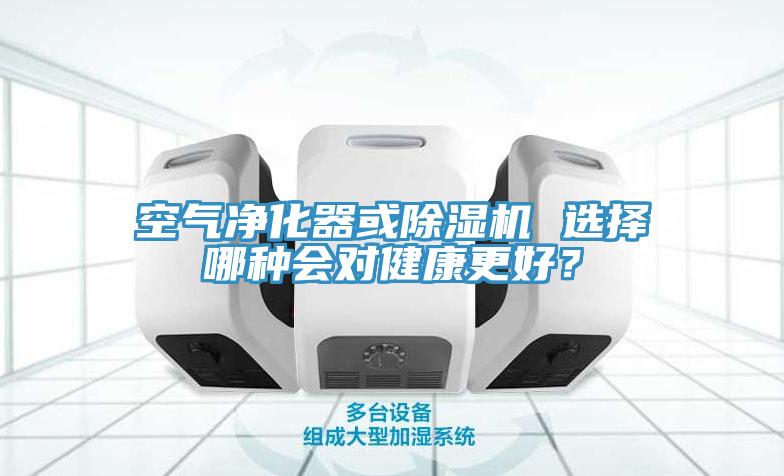 空气净化器或辣椒视频APP下载并安装 选择哪种会对健康更好？