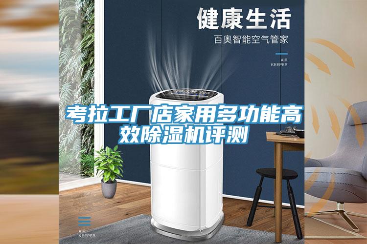 考拉工厂店家用多功能高效辣椒视频APP下载并安装评测