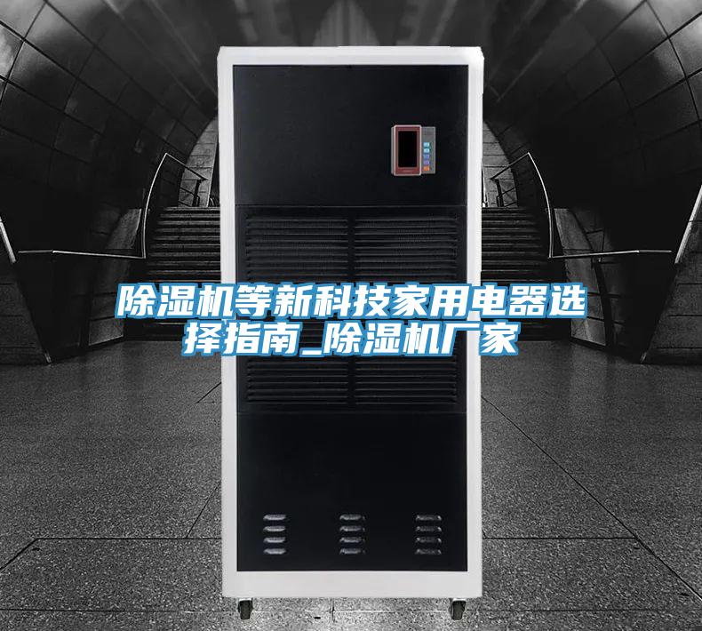 辣椒视频APP下载并安装等新科技家用电器选择指南_辣椒视频APP下载并安装厂家
