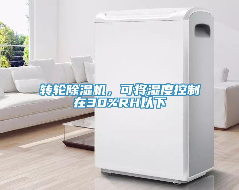 转轮辣椒视频APP下载并安装，可将湿度控制在30%RH以下
