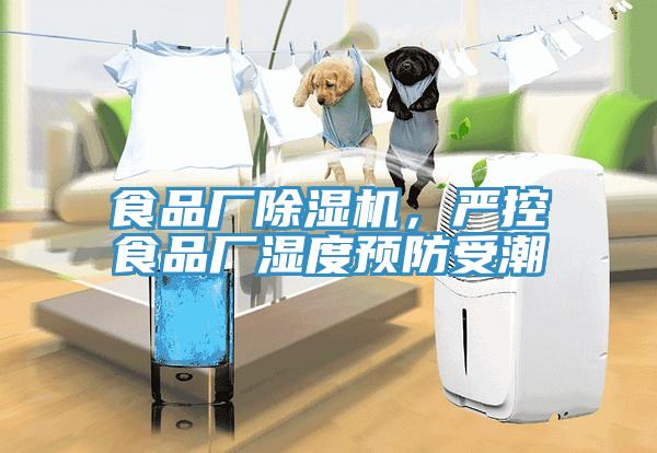 食品厂辣椒视频APP下载并安装，严控食品厂湿度预防受潮