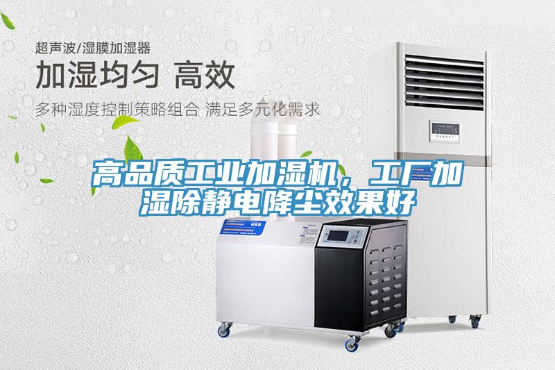 高品质工业加湿机，工厂加湿除静电降尘效果好