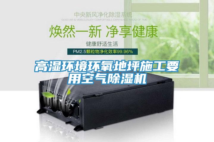 高湿环境环氧地坪施工要用空气辣椒视频APP下载并安装