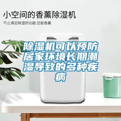 辣椒视频APP下载并安装可以预防居家环境长期潮湿导致的多种疾病