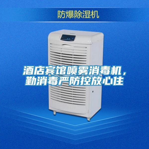 酒店宾馆喷雾消毒机，勤消毒严防控放心住