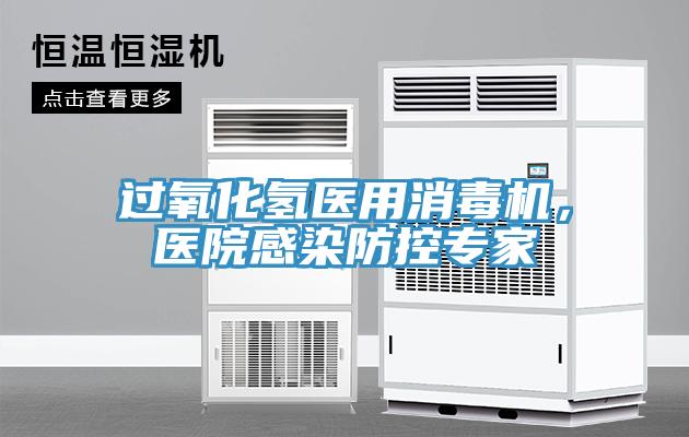 过氧化氢医用消毒机，医院感染防控专家
