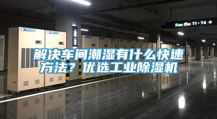 解决车间潮湿有什么快速方法？优选工业辣椒视频APP下载并安装