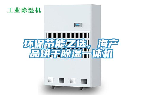环保节能之选，海产品烘干除湿一体机