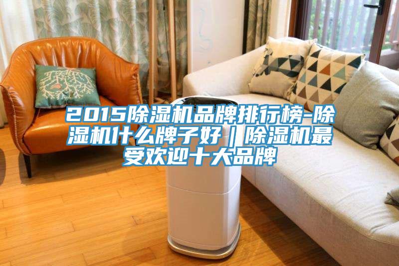 2015辣椒视频APP下载并安装品牌排行榜-辣椒视频APP下载并安装什么牌子好｜辣椒视频APP下载并安装最受欢迎十大品牌